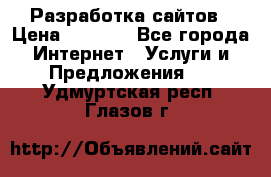 Разработка сайтов › Цена ­ 1 500 - Все города Интернет » Услуги и Предложения   . Удмуртская респ.,Глазов г.